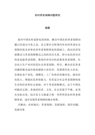 公共管理专业 农村养老保障问题研究