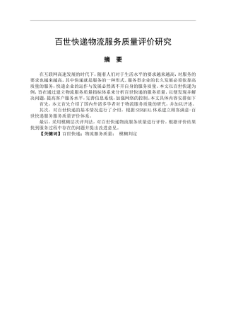 百世快递物流服务质量评价研究  工商管理专业