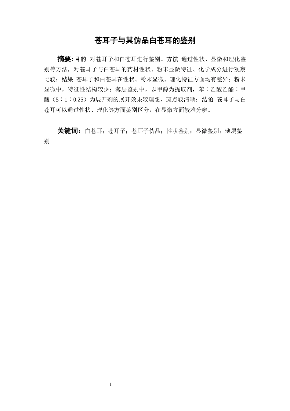 苍耳子与其伪品白苍耳的鉴别  中药学专业_第2页