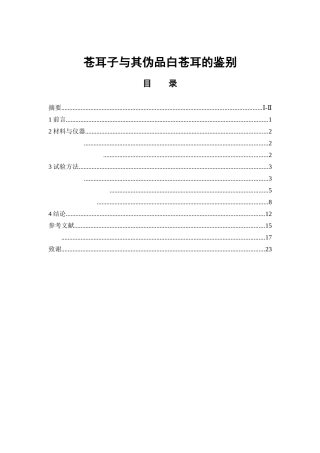 苍耳子与其伪品白苍耳的鉴别  中药学专业
