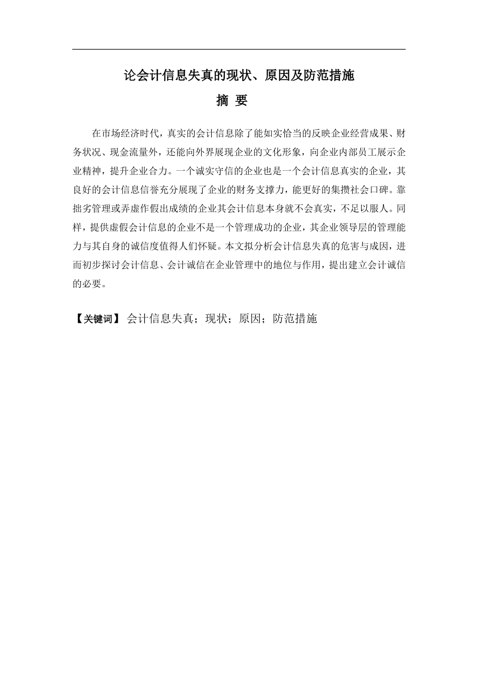 财务管理专业  论会计信息失真的现状、原因及防范措施_第1页