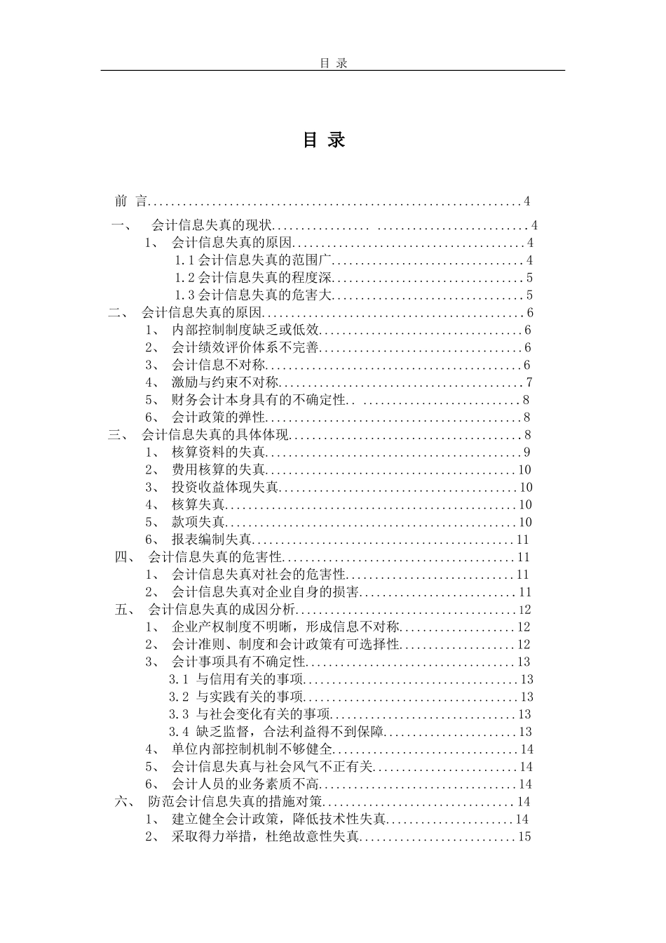 财务管理专业  论会计信息失真的现状、原因及防范措施_第2页