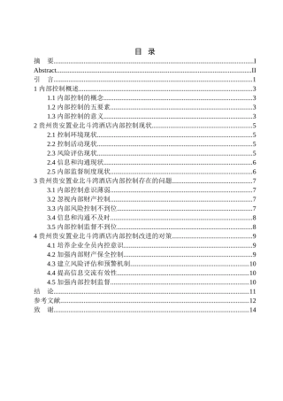 工商管理专业 贵州贵安置业北斗湾酒店内部控制存在的问题与对策