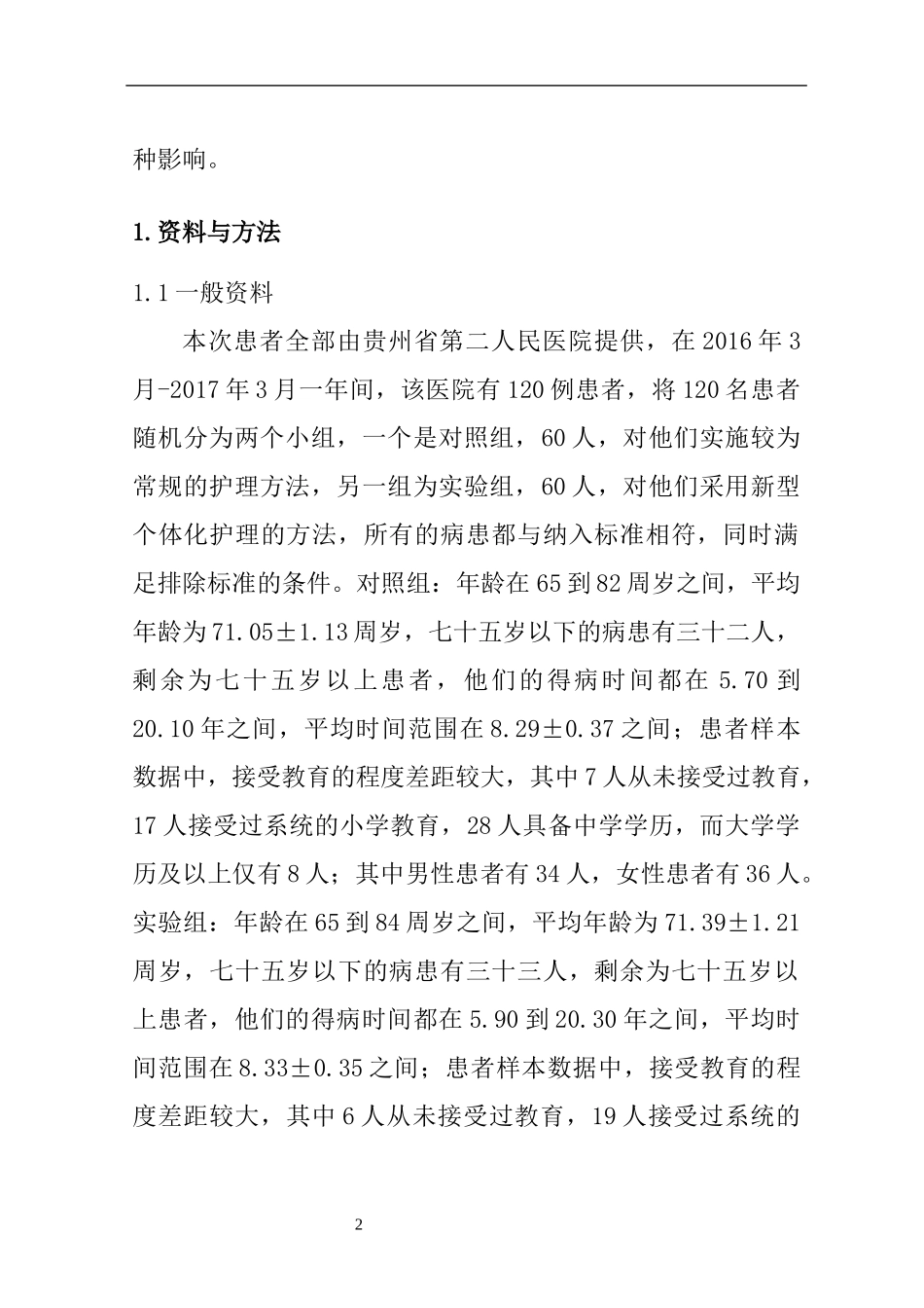 高级护理专业 个体化护理对老年高血压患者依从性和睡眠质量改善的效果_第2页
