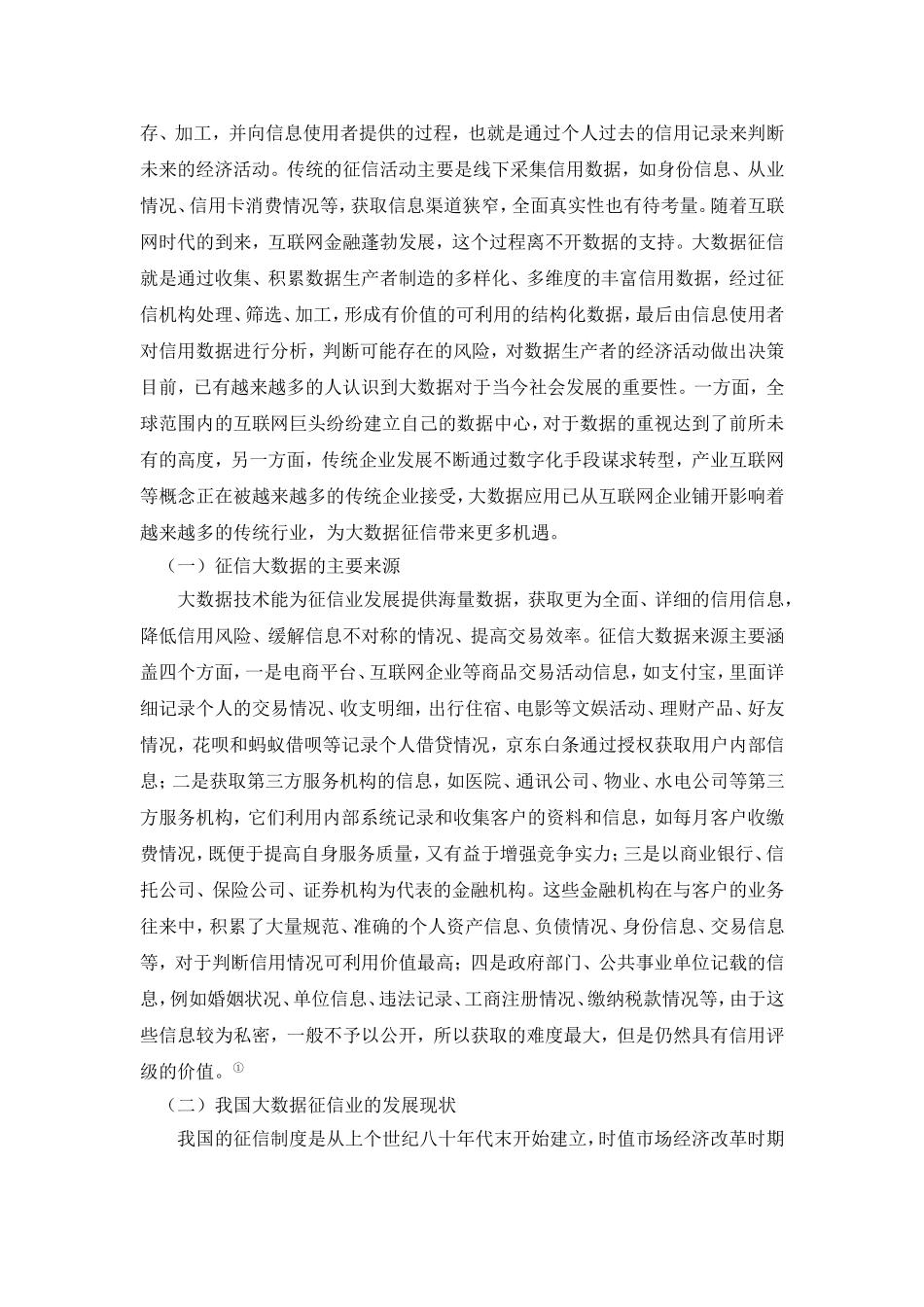 大数据发展对征信业的影响研究_第2页