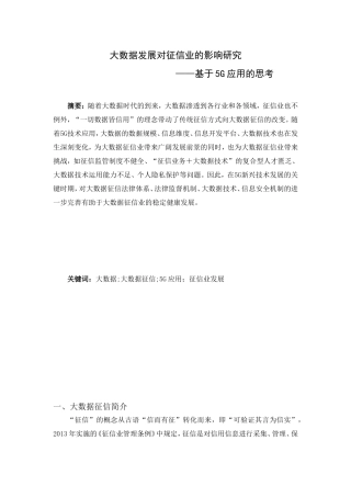 大数据发展对征信业的影响研究