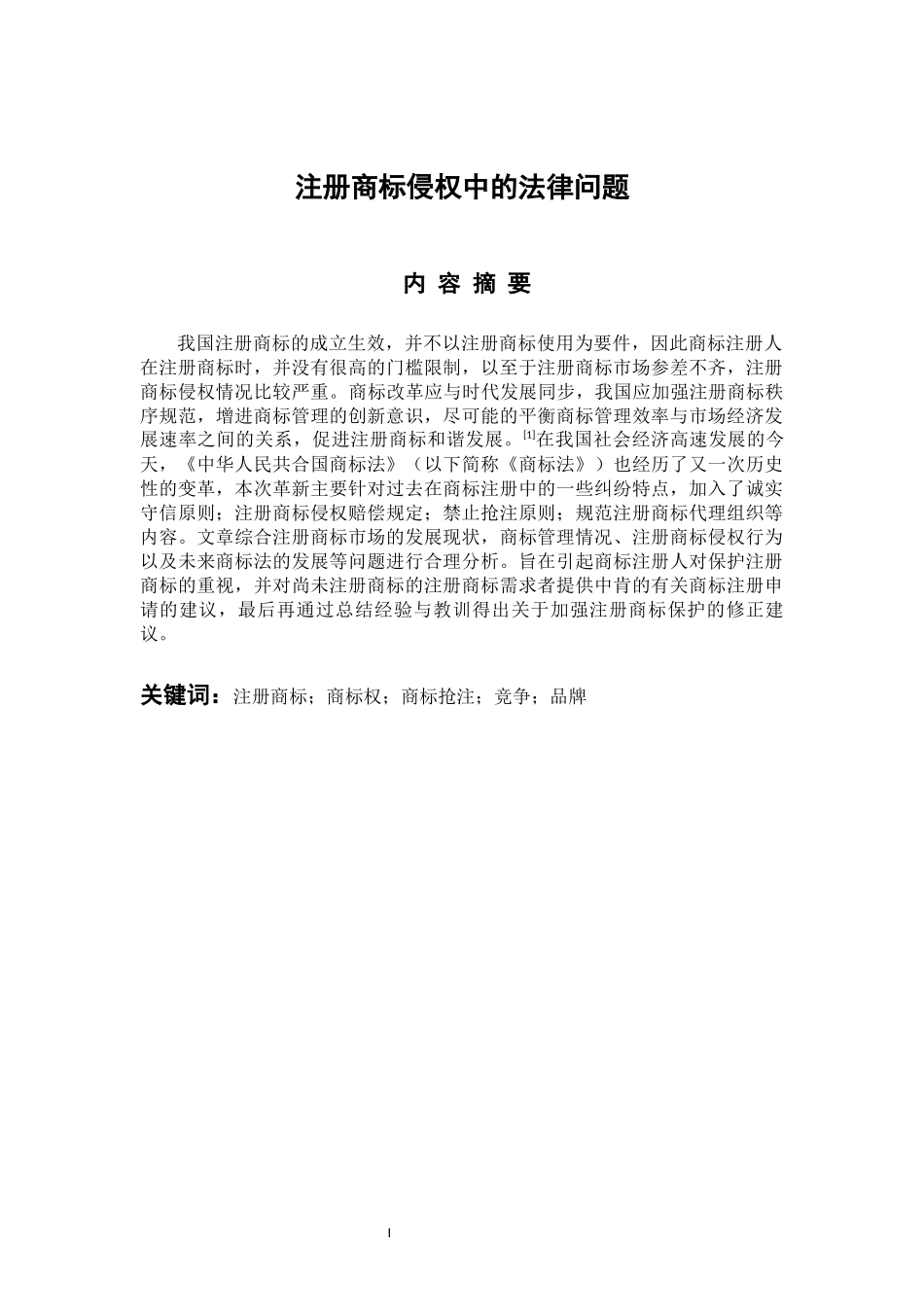 法学专业 注册商标侵权中的法律问题_第1页