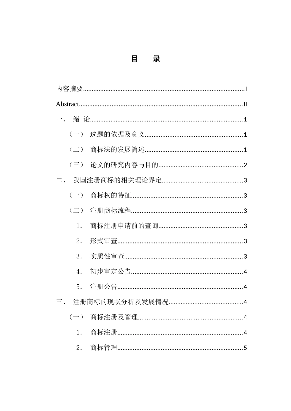 法学专业 注册商标侵权中的法律问题_第3页