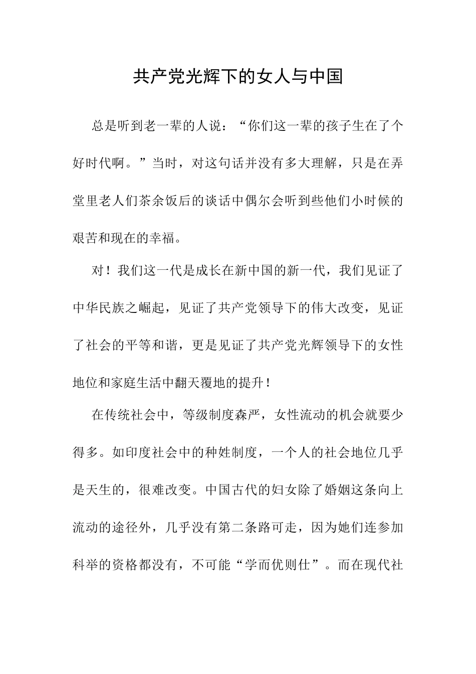 公共管理专业 女性地位提升歌颂共产党_第1页