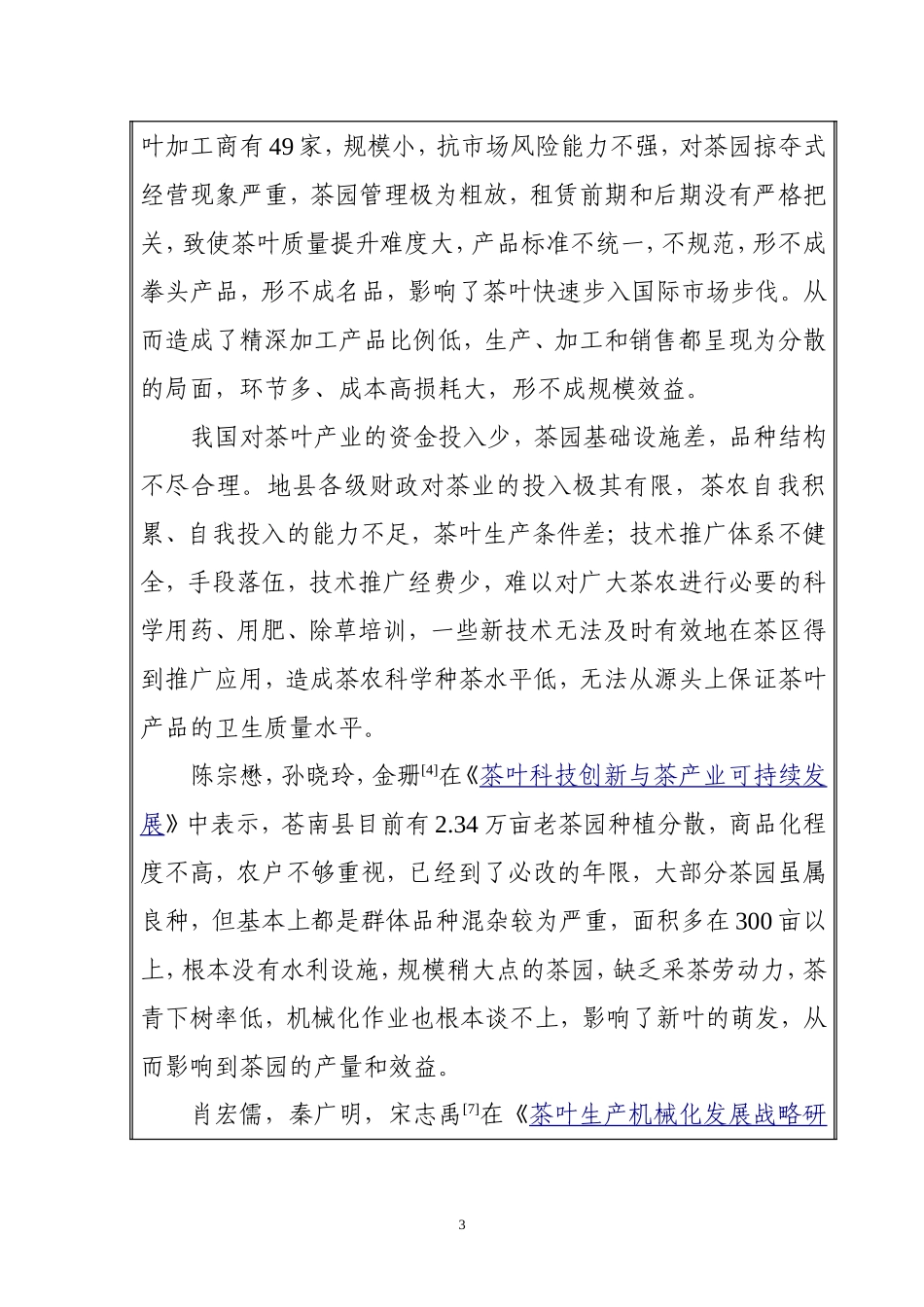 苍南县茶叶产业现状调查及发展策略  工商管理专业_第3页