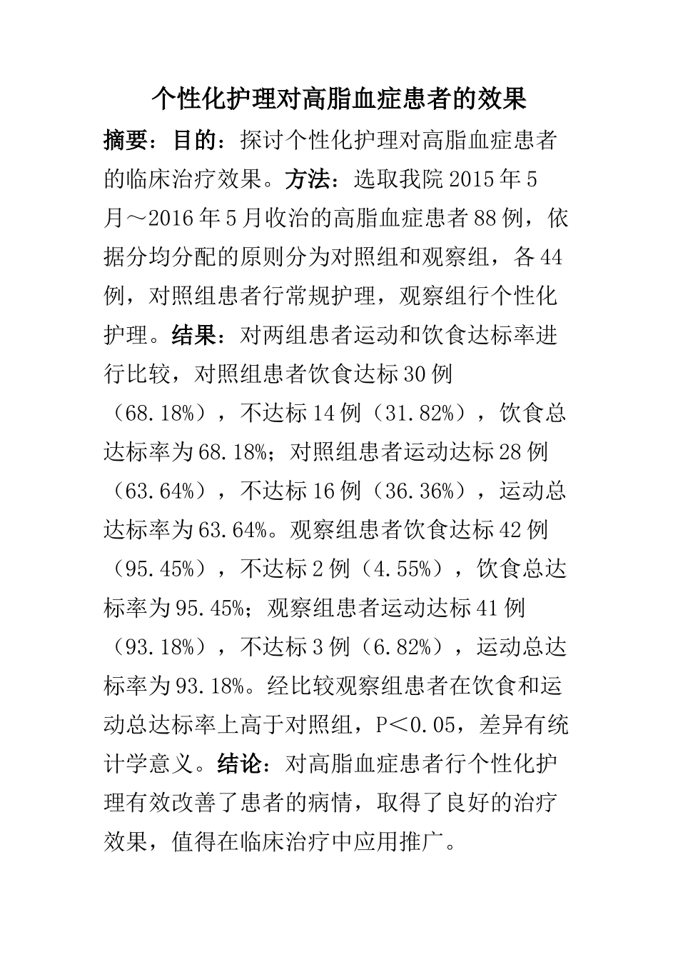 高级护理专业 个性化护理对高脂血症患者的效果_第1页