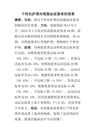 高级护理专业 个性化护理对高脂血症患者的效果