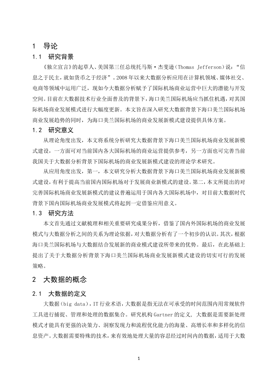 大数据分析背景下海口美兰国际机场商业发展新模式建设  航空航天专业_第2页