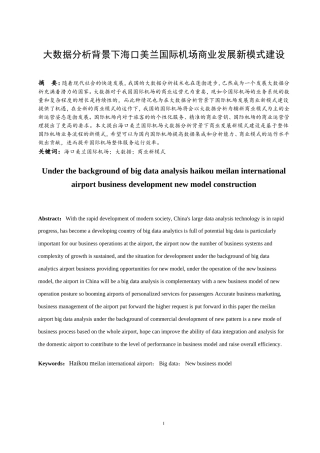 大数据分析背景下海口美兰国际机场商业发展新模式建设  航空航天专业