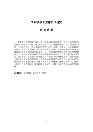 法学专业 专利侵权之法律责任研究