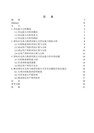 工商管理专业 国电东北热力集团有限公司营运能力分析