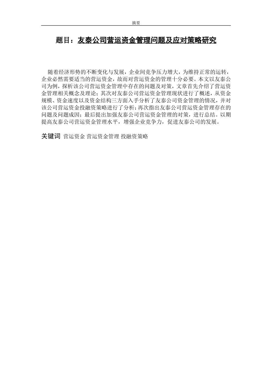 财务管理专业  某公司营运资金管理问题及应对策略研究_第1页