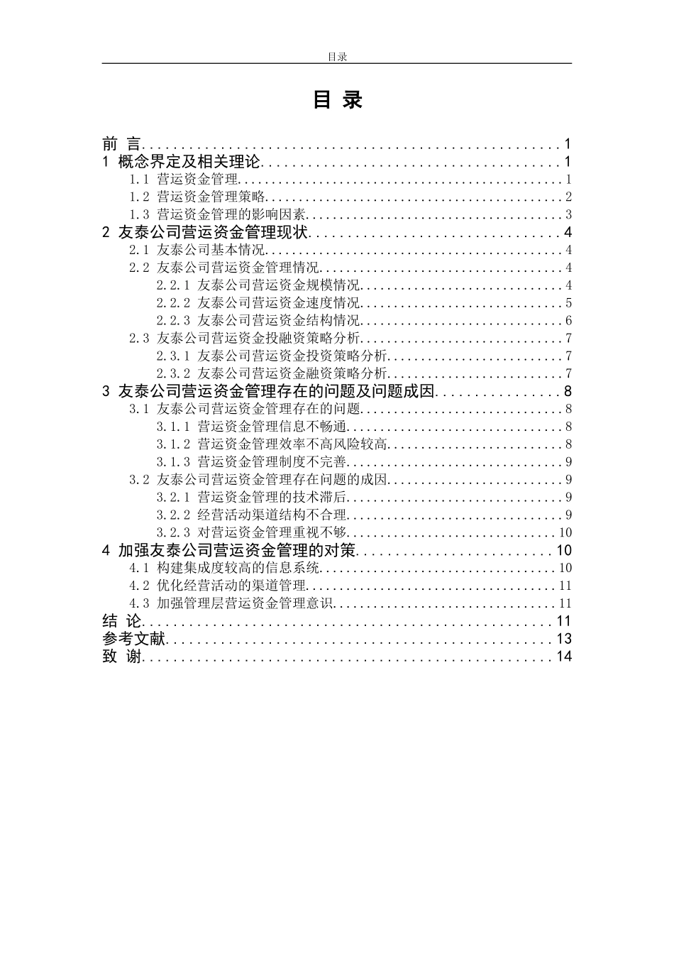 财务管理专业  某公司营运资金管理问题及应对策略研究_第3页