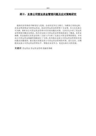 财务管理专业  某公司营运资金管理问题及应对策略研究