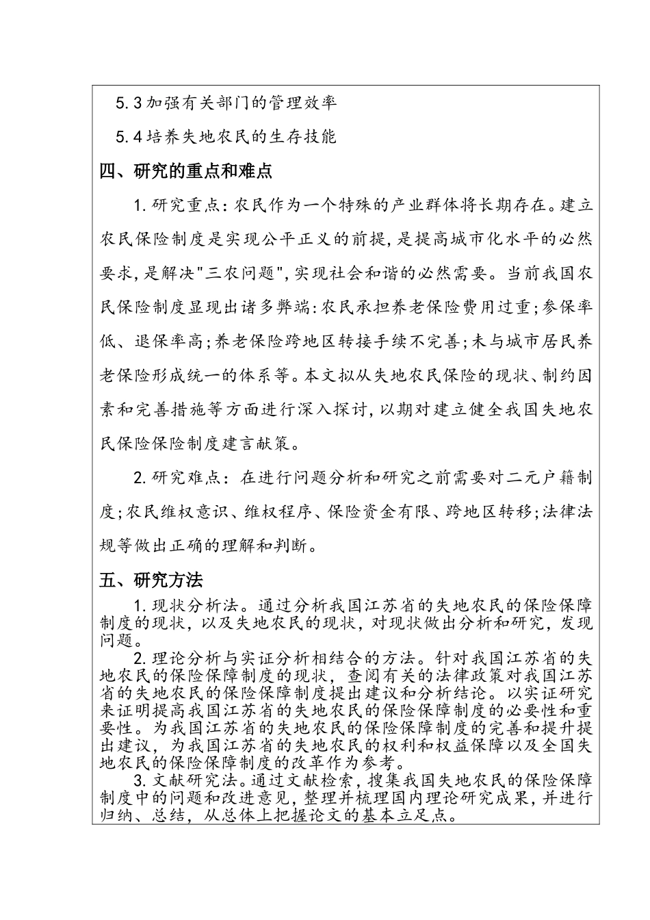 城乡一体化与失地农民保险保障问题研究  开题报告_第3页