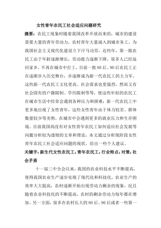 公共管理专业 女性青年农民工社会适应问题研究