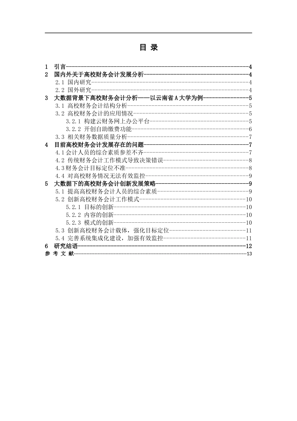 大数据高校财务会计_第3页