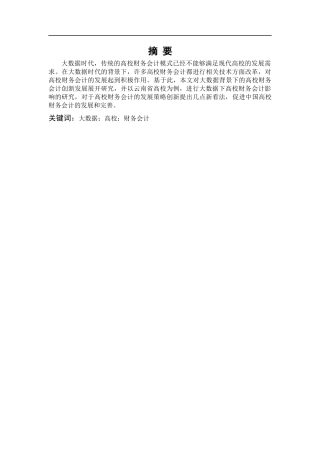 大数据高校财务会计