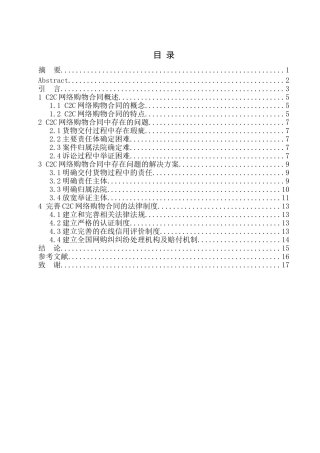 法学专业C2C网络购物合同中的法律问题研究