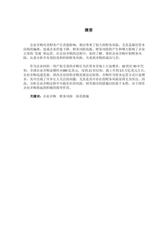 财务管理专业  企业并购财务风险