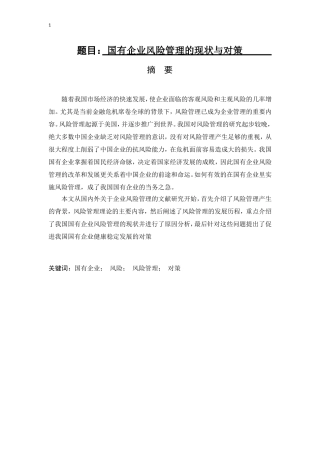 工商管理专业 国有企业风险管理的现状与对策