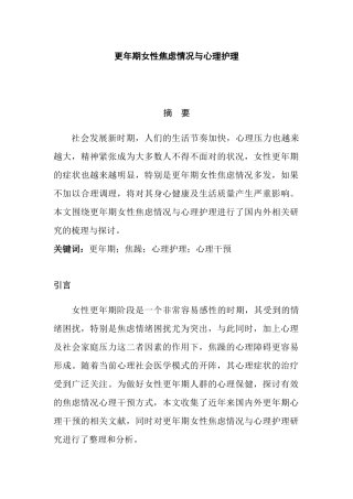 高级护理专业 更年期女性焦虑情况与心理护理