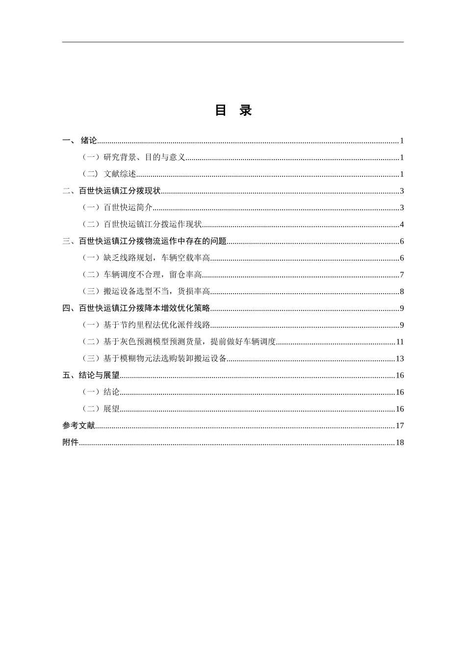 百世快运镇江分拨物流运作分析研究物流管理专业_第3页