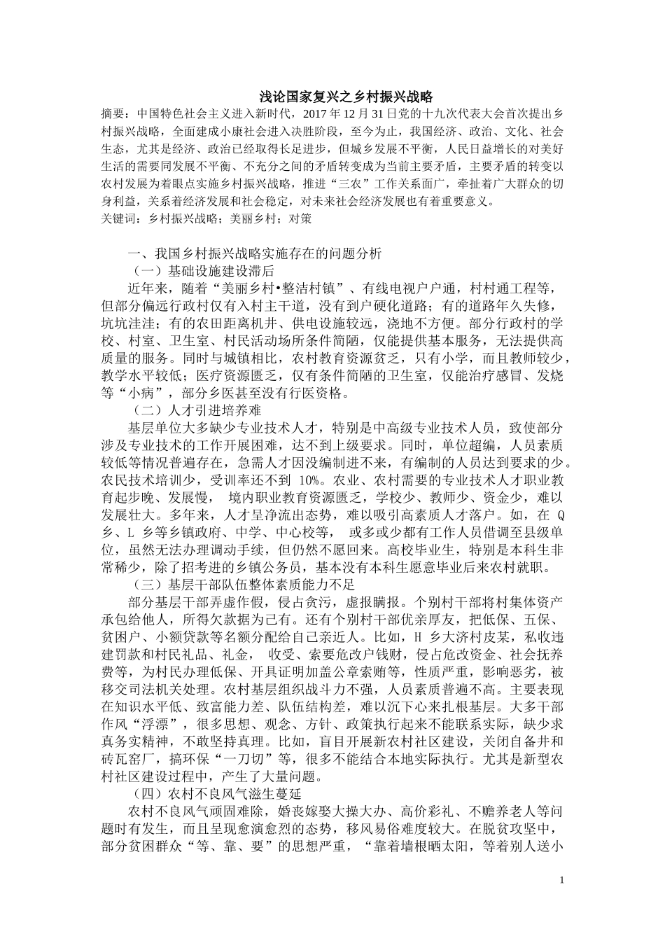公共管理专业 浅论国家复兴之乡村振兴战略_第1页