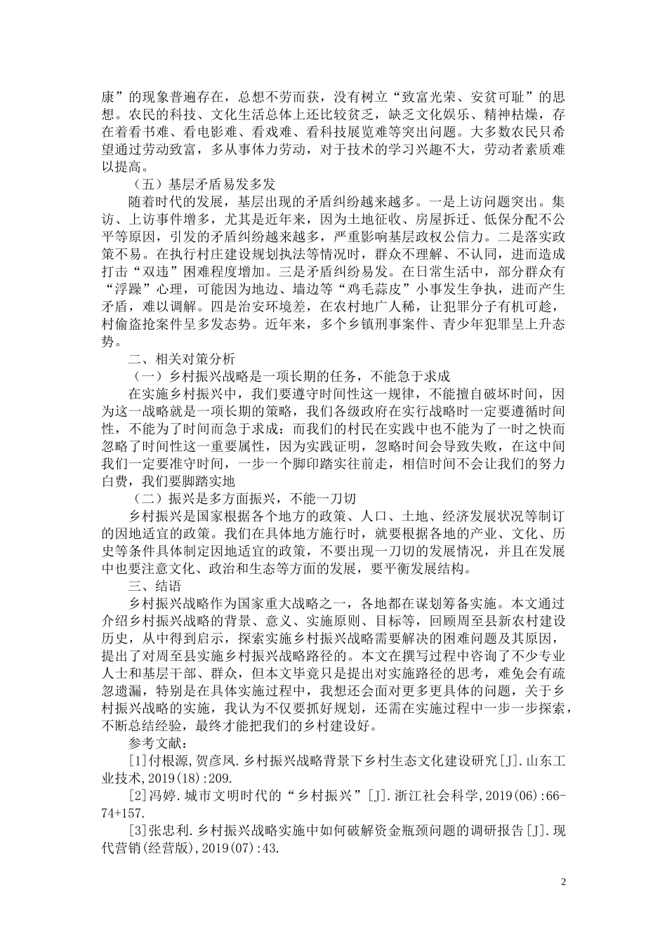 公共管理专业 浅论国家复兴之乡村振兴战略_第2页