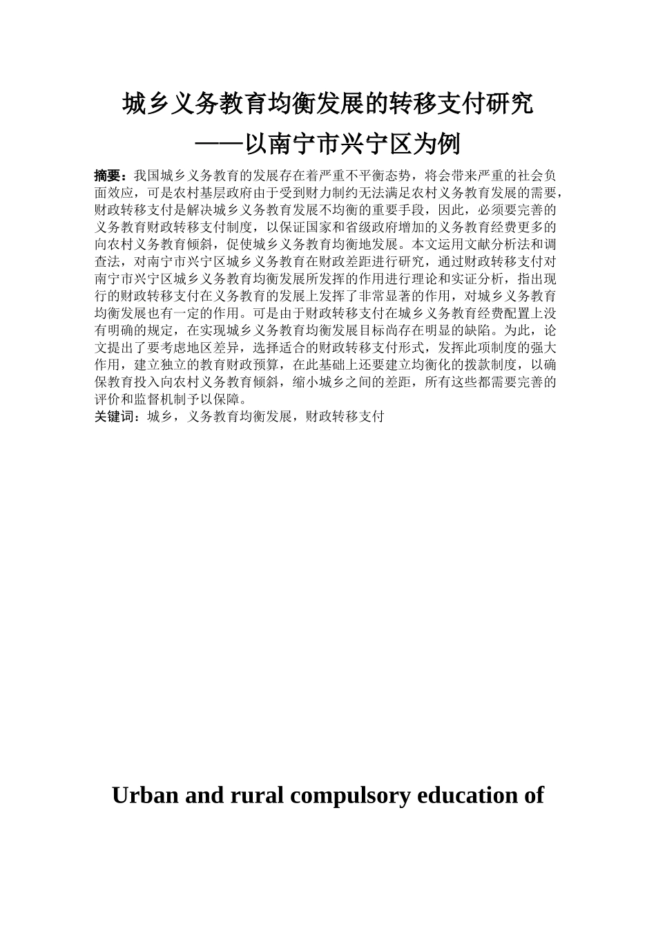 城乡义务教育均衡发展的转移支付研究  会计学专业_第1页