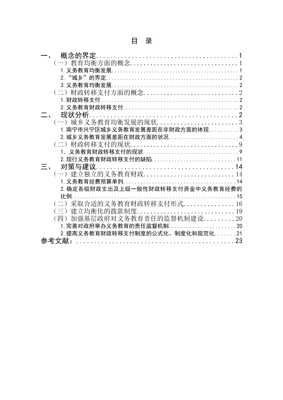 城乡义务教育均衡发展的转移支付研究  会计学专业_第3页