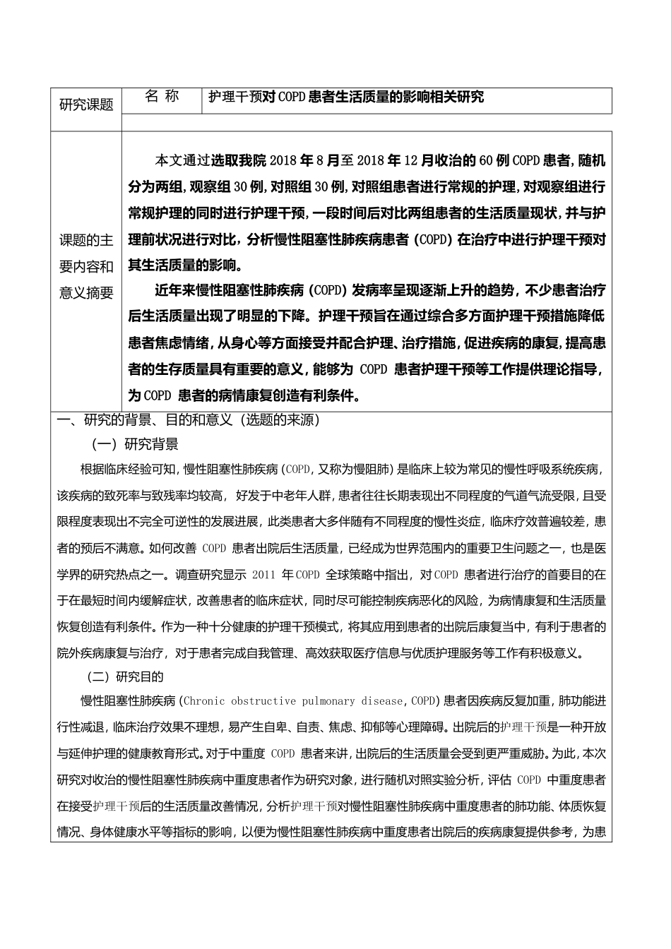 高级护理专业 护理干预对copd患者生活质量的影响相关研究 开题报告_第2页