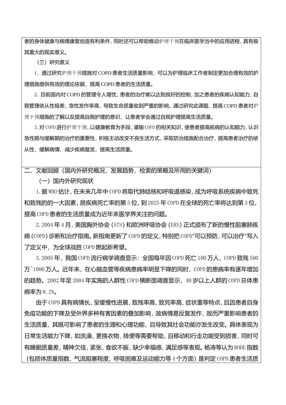高级护理专业 护理干预对copd患者生活质量的影响相关研究 开题报告_第3页