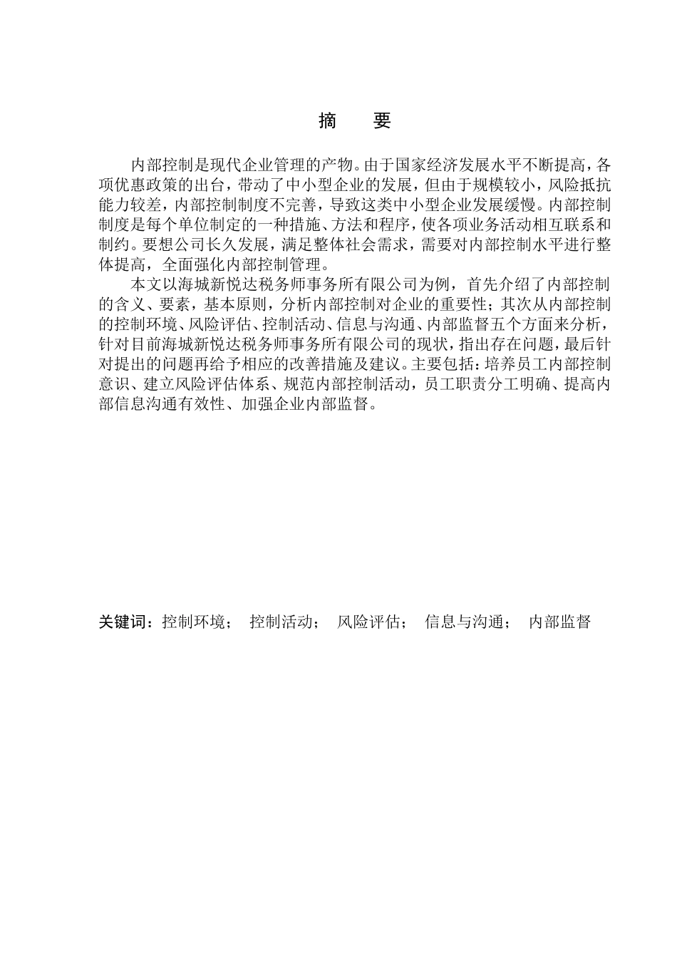 工商管理专业 海城新悦达税务师事务所内部控制问题研究_第1页