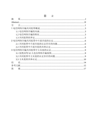 法学专业电信网络诈骗共同犯罪的认定问题研究