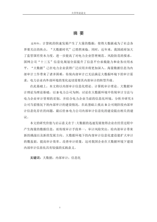 大数据环境下B电力公司内部审计信息化研究