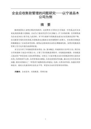 财务管理专业  企业应收账款管理的问题研究——以宁波品木公司为例