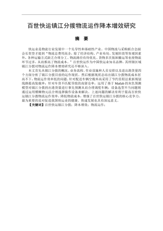 百世快运镇江分拨物流运作降本增效研究  物流管理专业