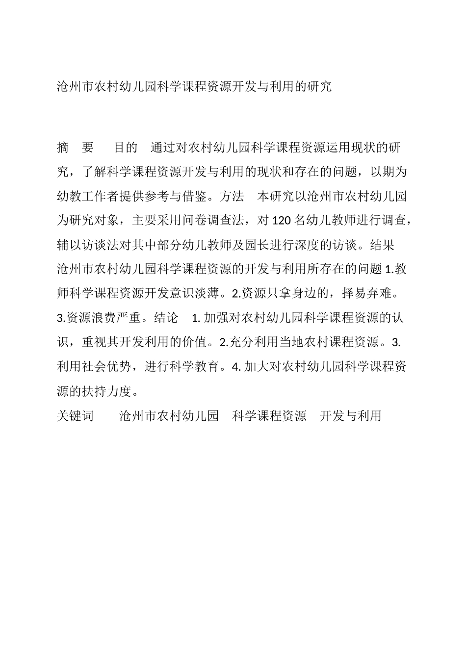 沧州市农村幼儿园科学课程资源开发与利用的研究  工商管理专业_第1页