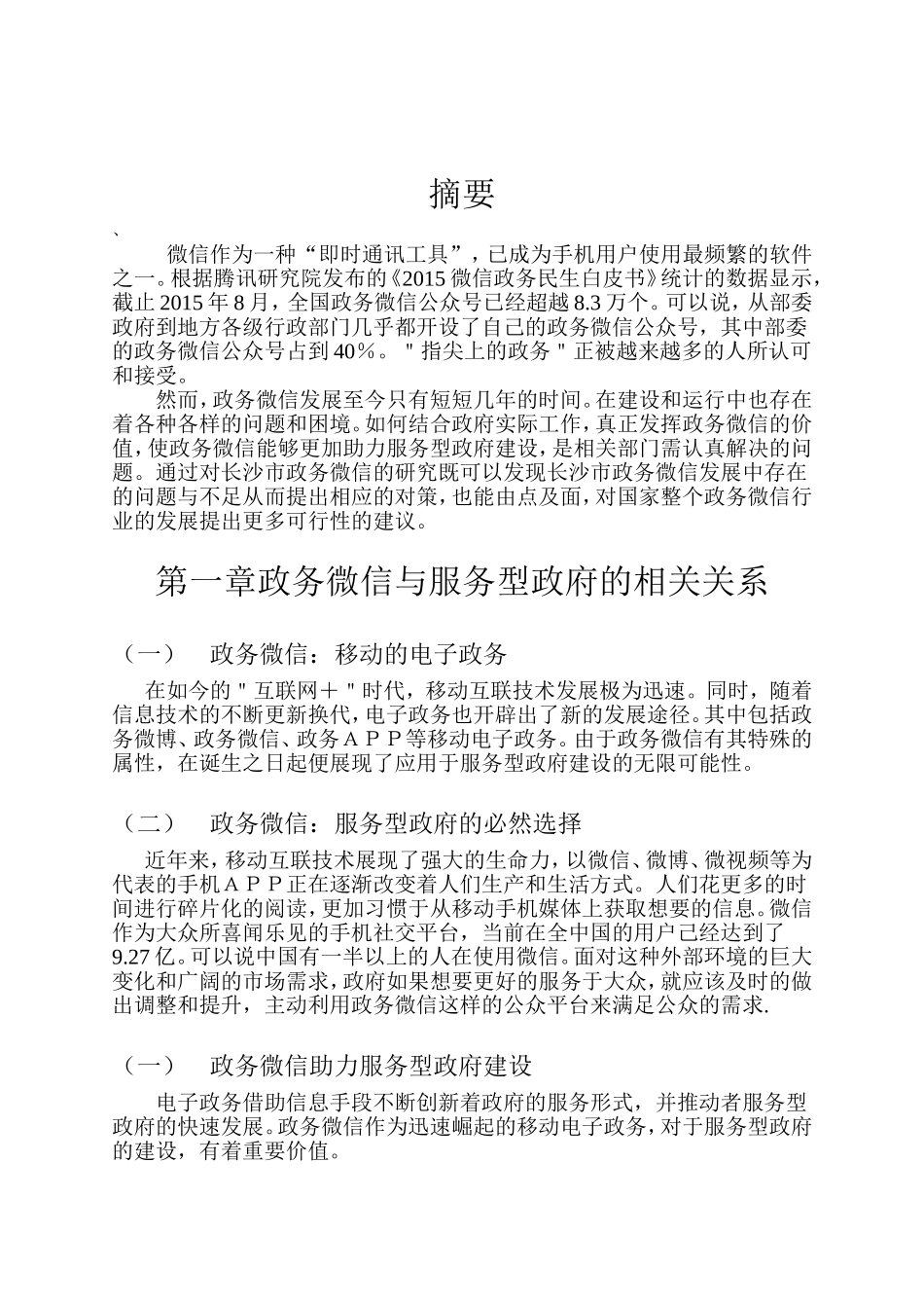 公共管理专业 浅析服务型政府中政务微信的应用——以长沙市为例_第1页