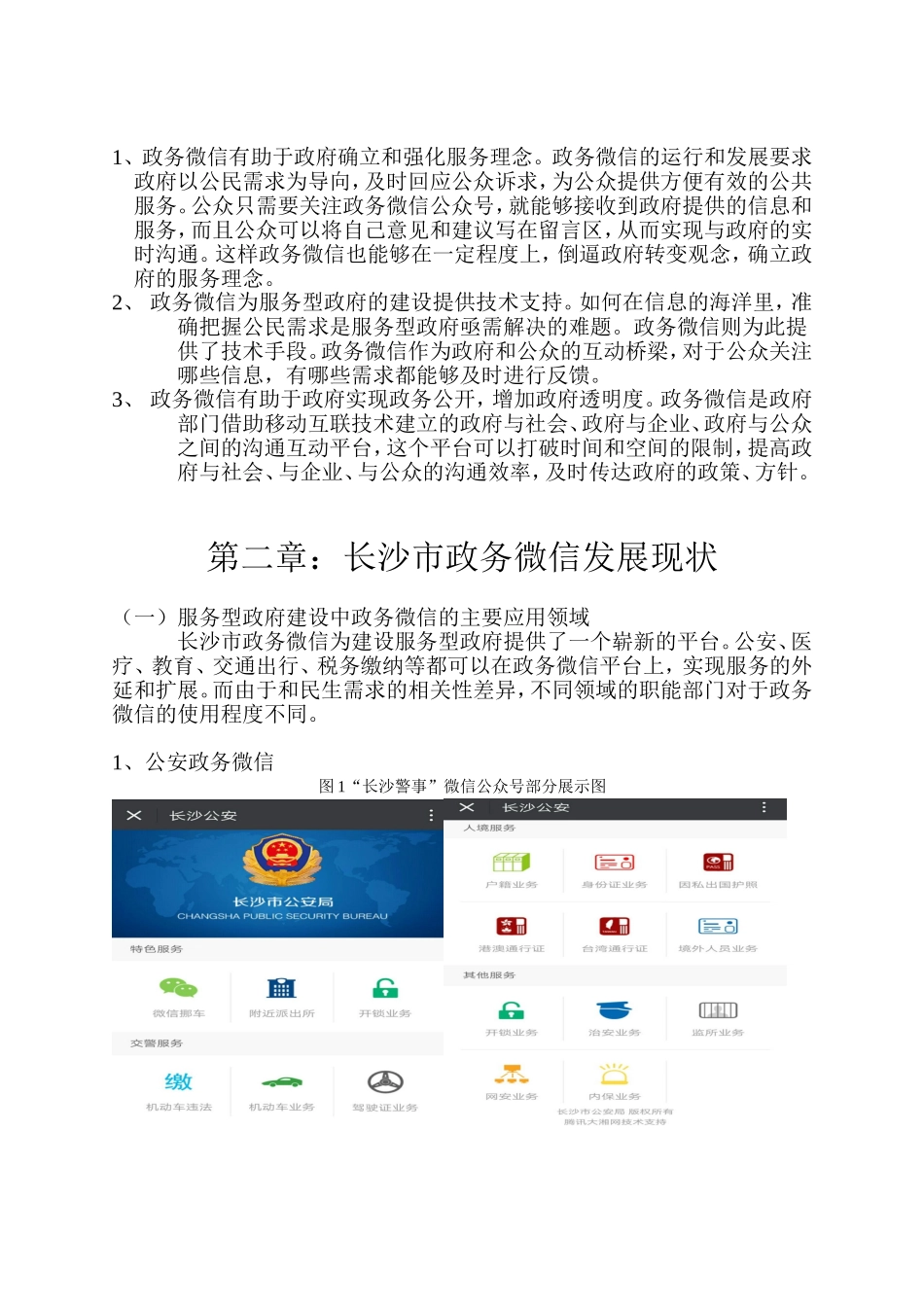 公共管理专业 浅析服务型政府中政务微信的应用——以长沙市为例_第2页