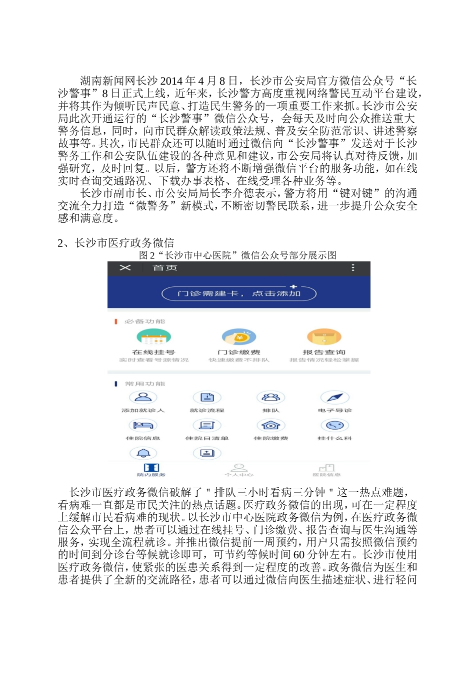 公共管理专业 浅析服务型政府中政务微信的应用——以长沙市为例_第3页