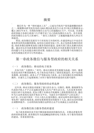 公共管理专业 浅析服务型政府中政务微信的应用——以长沙市为例
