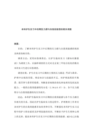 高级护理专业 护生实习中后期压力源与自我效能感的相关调查