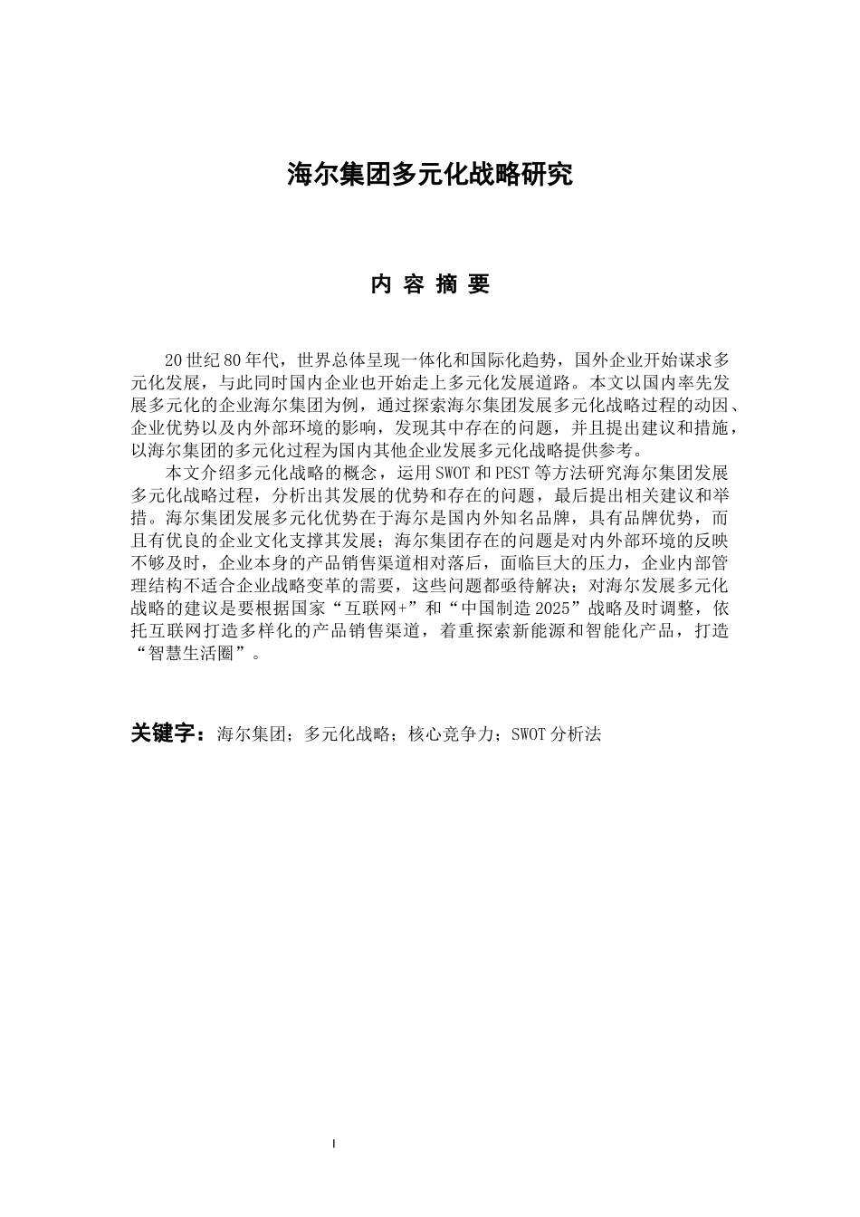 工商管理专业 海尔集团多元化战略研究_第1页